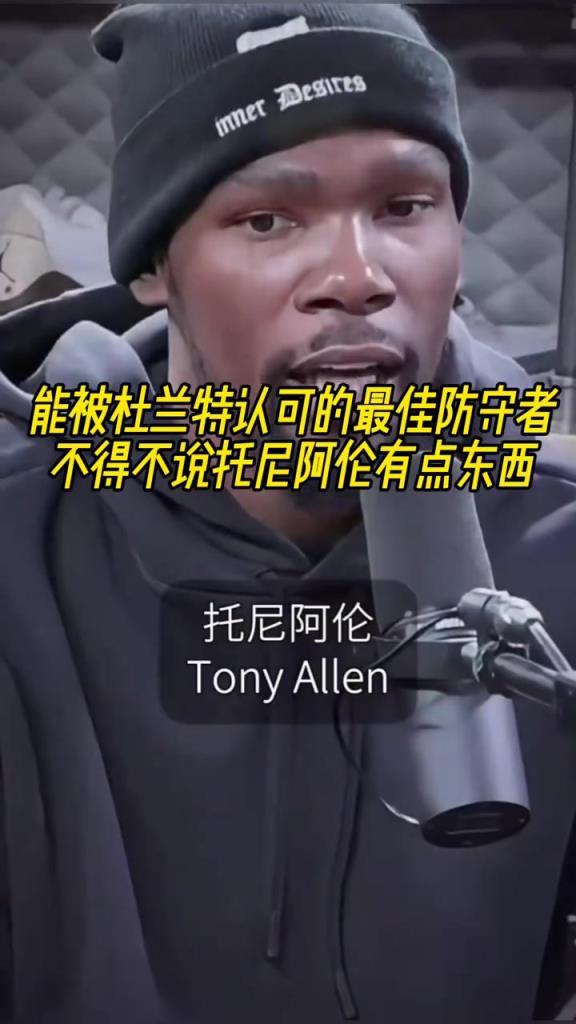 最好的防守者是誰?杜蘭特:托尼阿倫!最好關鍵球員?KD:科比